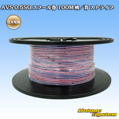 画像1: 住友電装 AVS 0.5SQ スプール巻 桃/青 ストライプ
