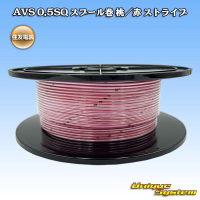 画像1: 住友電装 AVS 0.5SQ スプール巻 桃/赤 ストライプ