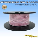 住友電装 AVS 0.5SQ 切り売り 1M 桃/白 ストライプ