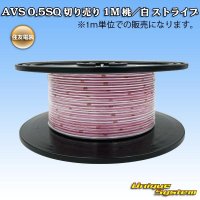 住友電装 AVS 0.5SQ 切り売り 1M 桃/白 ストライプ