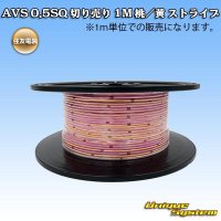 住友電装 AVS 0.5SQ 切り売り 1M 桃/黄 ストライプ