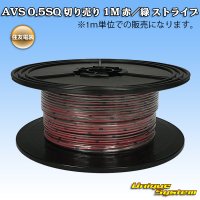 住友電装 AVS 0.5SQ 切り売り 1M 赤/緑 ストライプ