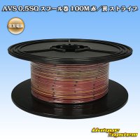 住友電装 AVS 0.5SQ スプール巻 赤/黄 ストライプ