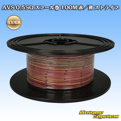 画像1: 住友電装 AVS 0.5SQ スプール巻 赤/黄 ストライプ