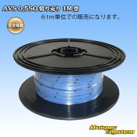 住友電装 AVS 0.5SQ 切り売り 1M 空