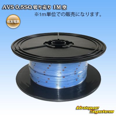 画像1: 住友電装 AVS 0.5SQ 切り売り 1M 空