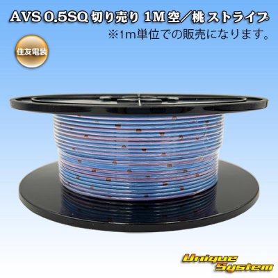 画像1: 住友電装 AVS 0.5SQ 切り売り 1M 空/桃 ストライプ
