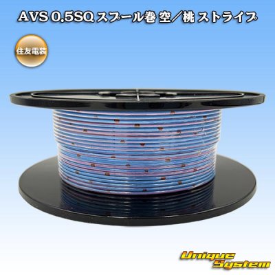 画像1: 住友電装 AVS 0.5SQ スプール巻 空/桃 ストライプ