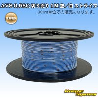 住友電装 AVS 0.5SQ 切り売り 1M 空/白 ストライプ