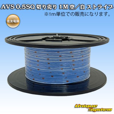 画像1: 住友電装 AVS 0.5SQ 切り売り 1M 空/白 ストライプ