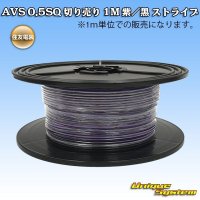 住友電装 AVS 0.5SQ 切り売り 1M 紫/黒 ストライプ