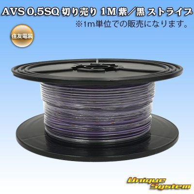 画像1: 住友電装 AVS 0.5SQ 切り売り 1M 紫/黒 ストライプ