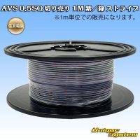 住友電装 AVS 0.5SQ 切り売り 1M 紫/緑 ストライプ