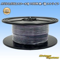 住友電装 AVS 0.5SQ スプール巻 紫/緑 ストライプ