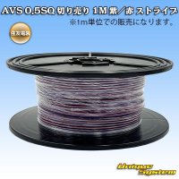 住友電装 AVS 0.5SQ 切り売り 1M 紫/赤 ストライプ