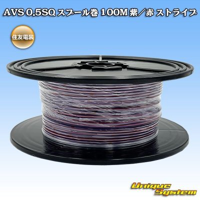 画像1: 住友電装 AVS 0.5SQ スプール巻 紫/赤 ストライプ