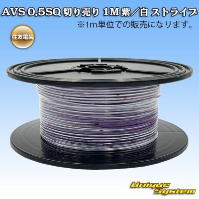 画像1: 住友電装 AVS 0.5SQ 切り売り 1M 紫/白 ストライプ