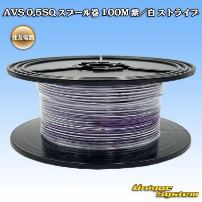 画像1: 住友電装 AVS 0.5SQ スプール巻 紫/白 ストライプ