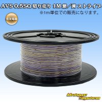 住友電装 AVS 0.5SQ 切り売り 1M 紫/黄 ストライプ