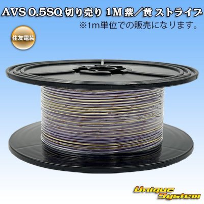 画像1: 住友電装 AVS 0.5SQ 切り売り 1M 紫/黄 ストライプ