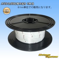 住友電装 AVS 0.5SQ 切り売り 1M 白