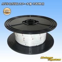 住友電装 AVS 0.5SQ スプール巻 白