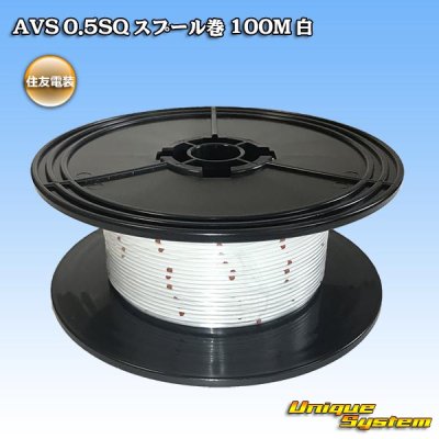 画像1: 住友電装 AVS 0.5SQ スプール巻 白