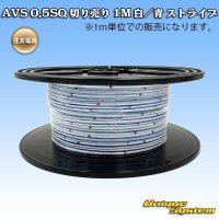 住友電装 AVS 0.5SQ 切り売り 1M 白/青 ストライプ