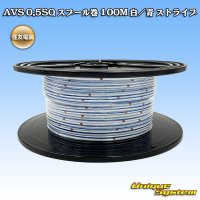 住友電装 AVS 0.5SQ スプール巻 白/青 ストライプ