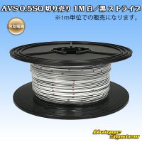 住友電装 AVS 0.5SQ 切り売り 1M 白/黒 ストライプ