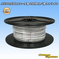 住友電装 AVS 0.5SQ スプール巻 白/黒 ストライプ