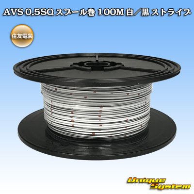 画像1: 住友電装 AVS 0.5SQ スプール巻 白/黒 ストライプ