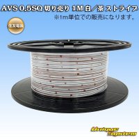 住友電装 AVS 0.5SQ 切り売り 1M 白/茶 ストライプ