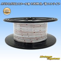 住友電装 AVS 0.5SQ スプール巻 白/茶 ストライプ