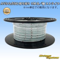 住友電装 AVS 0.5SQ 切り売り 1M 白/緑 ストライプ