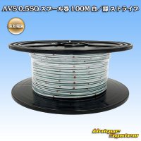 住友電装 AVS 0.5SQ スプール巻 白/緑 ストライプ