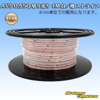 住友電装 AVS 0.5SQ 切り売り 1M 白/橙 ストライプ