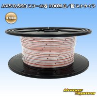 住友電装 AVS 0.5SQ スプール巻 白/橙 ストライプ