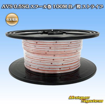 画像1: 住友電装 AVS 0.5SQ スプール巻 白/橙 ストライプ