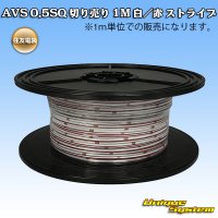 住友電装 AVS 0.5SQ 切り売り 1M 白/赤 ストライプ