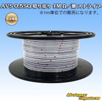 住友電装 AVS 0.5SQ 切り売り 1M 白/紫 ストライプ