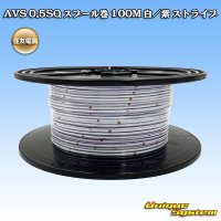 住友電装 AVS 0.5SQ スプール巻 白/紫 ストライプ