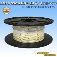 住友電装 AVS 0.5SQ 切り売り 1M 白/黄 ストライプ