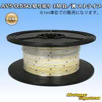 住友電装 AVS 0.5SQ 切り売り 1M 白/黄 ストライプ