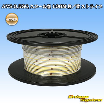 画像1: 住友電装 AVS 0.5SQ スプール巻 白/黄 ストライプ