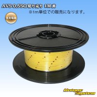 住友電装 AVS 0.5SQ 切り売り 1M 黄