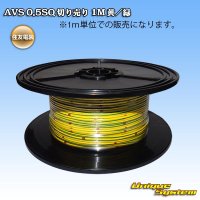 住友電装 AVS 0.5SQ 切り売り 1M 黄/緑 ストライプ