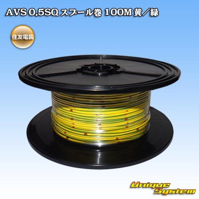 画像1: 住友電装 AVS 0.5SQ スプール巻 黄/緑 ストライプ