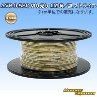 住友電装 AVS 0.5SQ 切り売り 1M 黄/黒 ストライプ