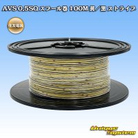 住友電装 AVS 0.5SQ スプール巻 黄/黒 ストライプ